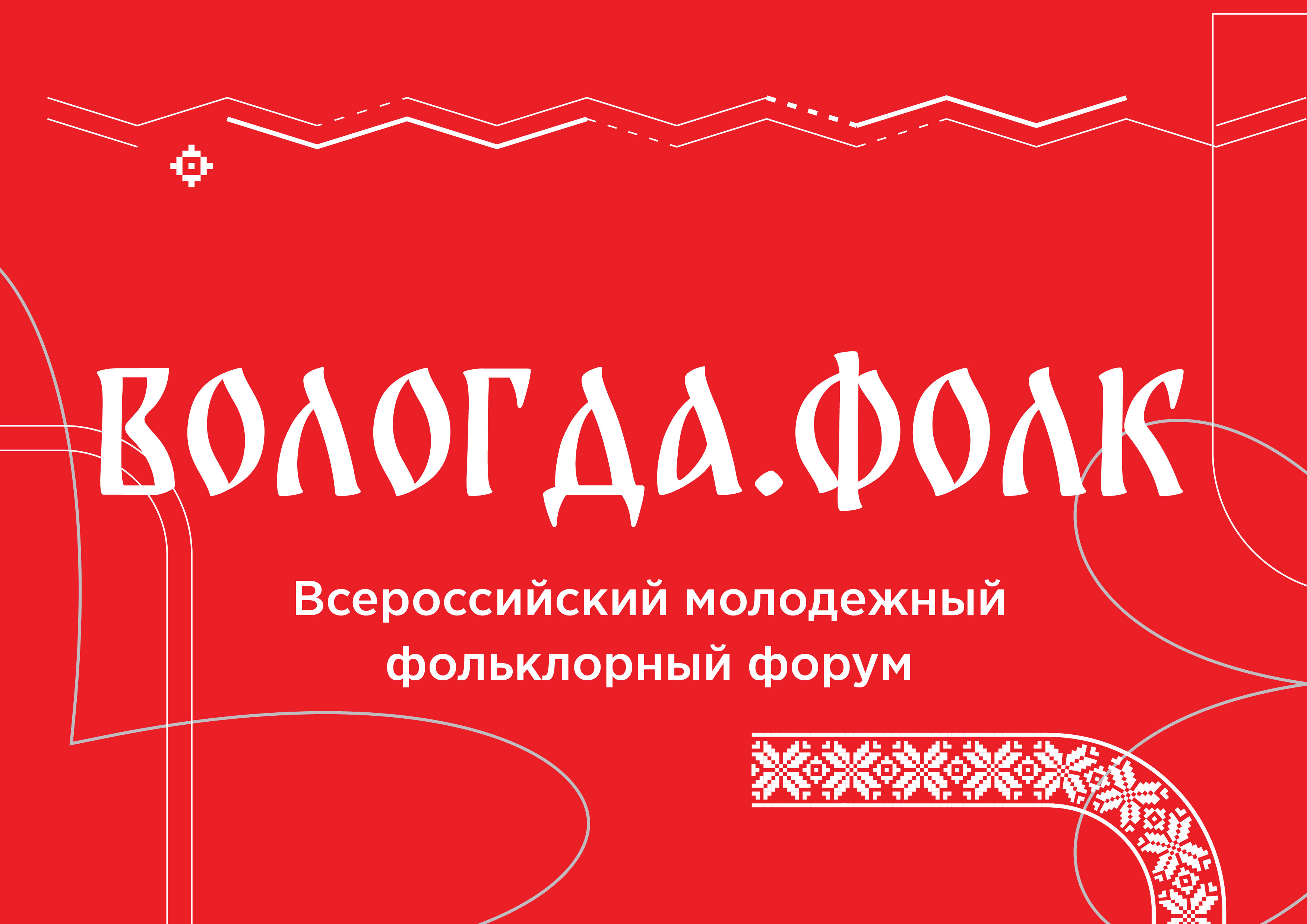 Вологда Фолк.jpg